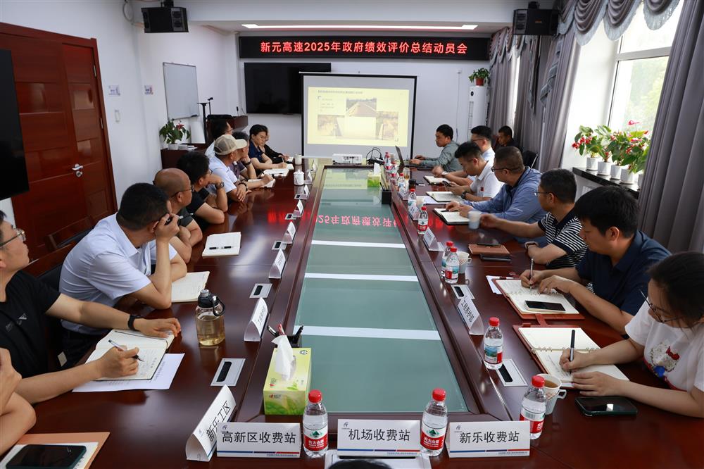 中电建冀交高投火狐（中国）召开新元高速2025年度政府绩效考核评价总结动员会
