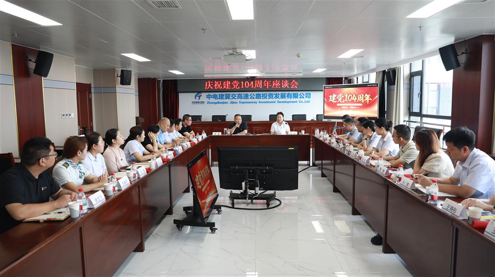 中电建冀交高投火狐（中国）召开庆祝建党104周年座谈会