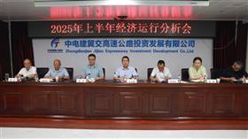 标题:中电建冀交高投火狐（中国）召开2025年上半年经济运行分析会<br/>说明:<br/>日期:2025/7/11 8:30:54