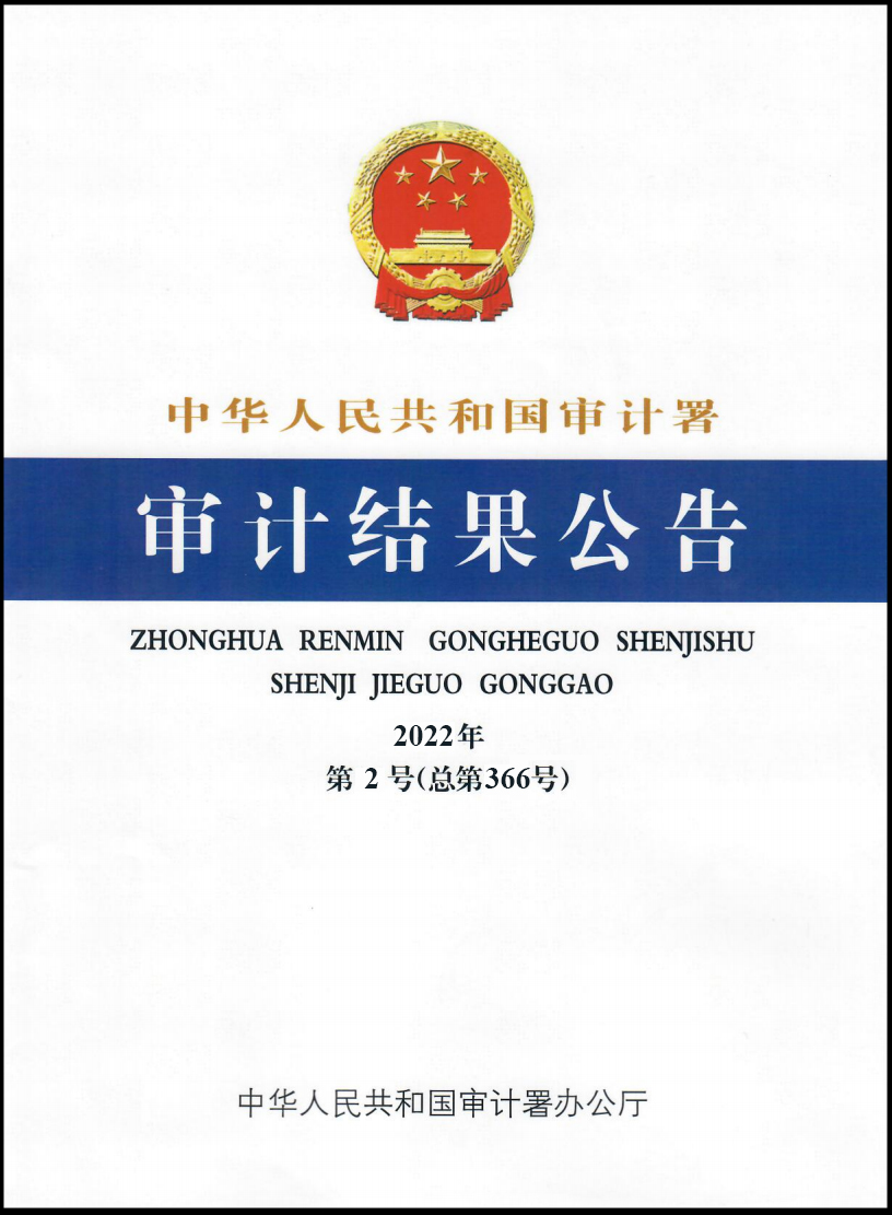 E:\！火狐（中国）网站纪检审计板块\审计署2022年第2号公告.jpg