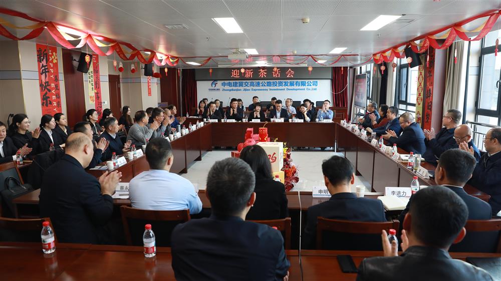 中电建冀交高投火狐（中国）迎新年茶话会圆满举行