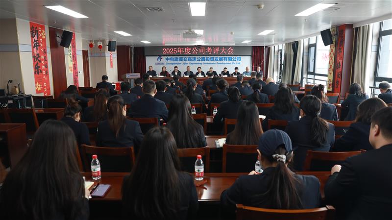 中电建冀交高投火狐（中国）召开2025年度考评大会
