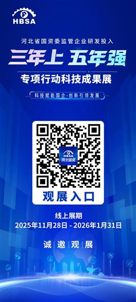 标题:河北省国资委监管企业研发投入“三年上、五年强”专项行动科技成果展线上平台上线！<br/>说明:11月28日，由河北省国资委主办的“科技赋能国企 创新引领发展”——省国资委监管企业研发投入“三年上、五年强”专项行动科技成果展线上平台正式上线！
线上展览自2025年11月28日至2026年1月31日。以图文、音频、视频形式，立体化呈现河北省国资委监管企业科技创新取得的丰硕成果。
观众可在线浏览展厅，沉浸式体验现代化钢铁、绿色化工、医药健康、新能源、空天信息、数字产业、现代交通、智能矿山与安全、智能建造、新材料等领域的重大科技成果。
线下展览将于12月6日至7日在石家庄市正定新区未来电子信息与装备制造产业基地隆重举办，诚邀您莅临观展！  
让火狐官方网页版共同见证河北国资国企的科技担当与创新活力！
河北省国资委官方网站、“河北国资”微信公众号及微博等渠道均可访问。<br/>日期:2025/12/1 11:11:39