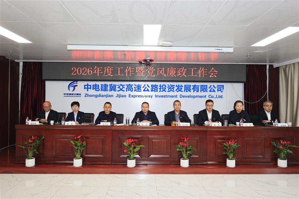 降本·增效2026 蓄势赋能砥砺前行——中电建冀交高投火狐（中国）组织召开2026年工作暨党风廉政工作会议